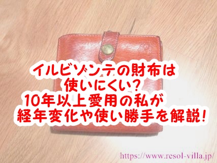 イルビゾンテのがま口は壊れやすい＆後悔？二つ折り財布は使いやすい？使いにくい？ダサい＆がま口はゆるいか解説 | コレってどうなの？