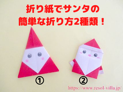 折り紙でサンタのかわいい 簡単な折り方2種類 3歳児さん 幼稚園 保育園の幼児さんの12月の製作にもおすすめ コレってどうなの