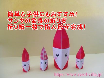 サンタクロースの全身の折り紙 簡単 かわいい立体のサンタさんの作り方 指人形にもなって幼児の保育の製作にもおすすめ コレってどうなの