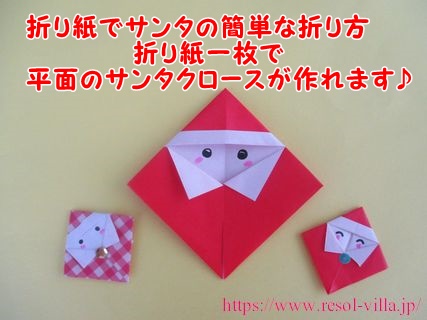 折り紙でサンタのかわいい 簡単な折り方 簡単 一枚でサンタクロースが作れます 幼児の保育の製作にもおすすめ コレってどうなの