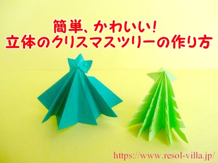 折り紙でクリスマスツリーの作り方 簡単に立体のもみの木を子供でも作れます 12月の製作にもおすすめ コレってどうなの