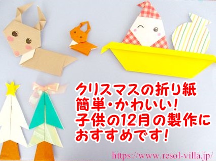 クリスマスの折り紙 簡単に平面や立体のかわいい12月の飾り付けを子どもでも作れます 保育の製作にもおすすめ コレってどうなの