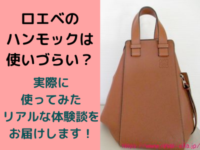 ロエベのハンモックは使いづらい ミニのサイズ感や人気色 持ち方や口コミ 実際使った感想を紹介します コレってどうなの