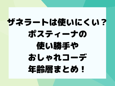 ザネラートは使いにくい ポスティーナの使い勝手やおしゃれコーデ 年齢層まとめ コレってどうなの ザネラートは使いにくい ポスティーナの使い勝手やおしゃれコーデ 年齢層まとめ コレってどうなの