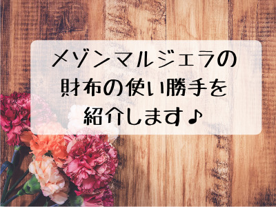 Maison メゾン マルジェラの財布は使いにくい 芸能人にも人気の使い勝手や評判を紹介します コレってどうなの