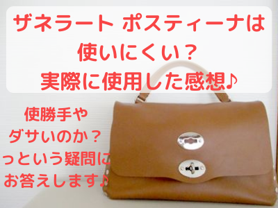 ザネラートは使いにくい ポスティーナの使い勝手やコーデ 年齢層のまとめ コレってどうなの ザネラートは使いにくい ポスティーナの使い勝手やコーデ 年齢層のまとめ コレってどうなの