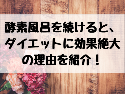 酵素風呂を続けた結果の効果や 東京 大阪でカップルで入れる場所やその他地域の情報まとめ コレってどうなの 酵素風呂を続けた結果の効果や 東京 大阪でカップルで入れる場所やその他地域の情報まとめ コレってどうなの