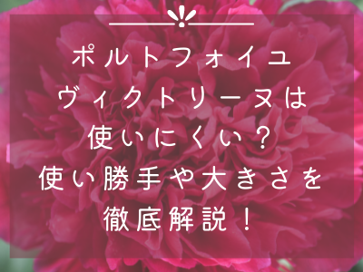 ルイヴィトン ポルトフォイユ・ヴィクトリーヌは使いにくい？使い勝手や大きさの情報まとめ！ | コレってどうなの？