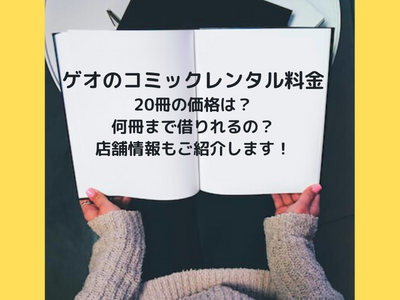 Geo ゲオ漫画 コミック レンタル料金 冊の価格やコミックの半額クーポンはいつかや何冊まで借りれるのか店舗情報もご紹介 コレってどうなの